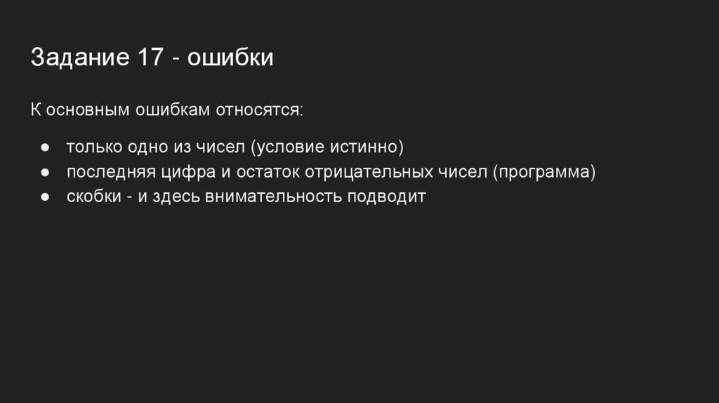 Задание 17 - ошибки