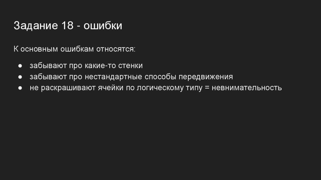 Задание 18 - ошибки