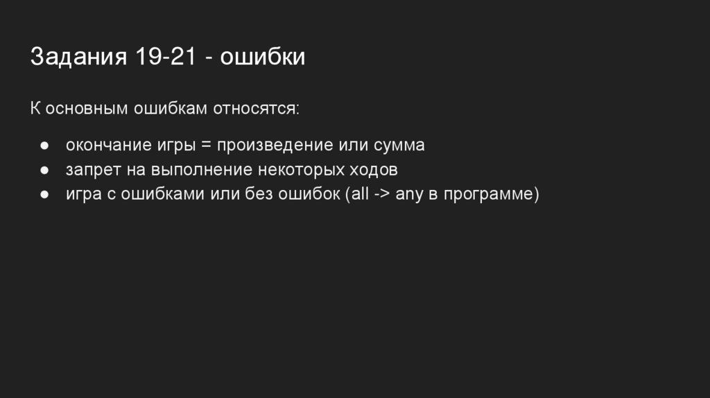 Задания 19-21 - ошибки