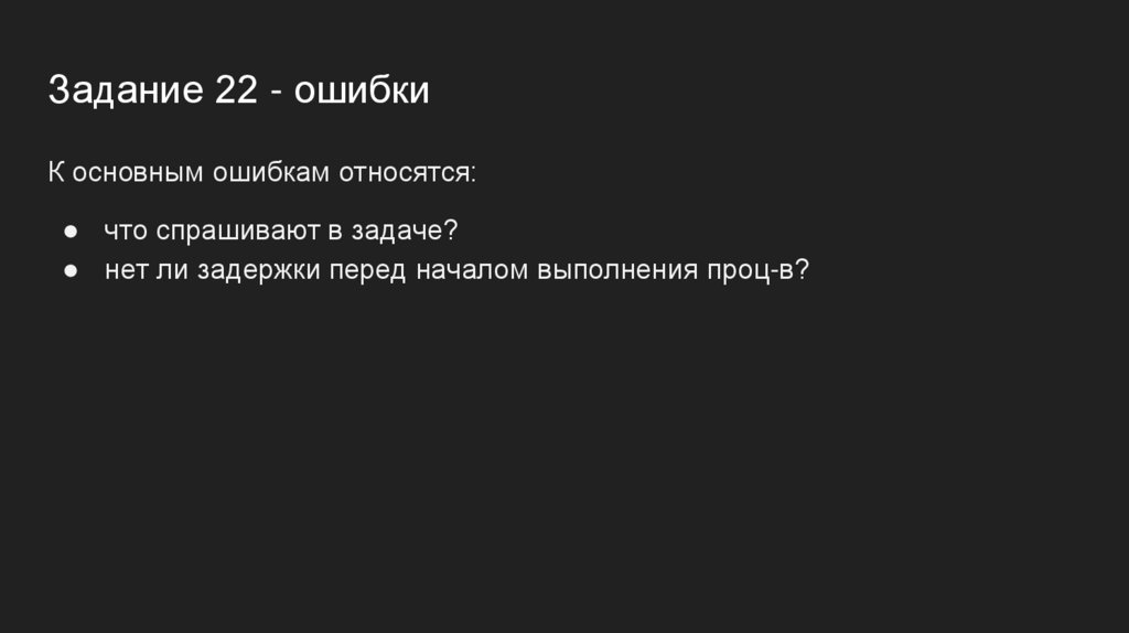 Задание 22 - ошибки
