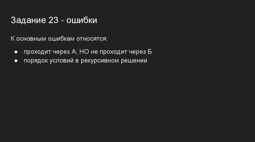 Задание 23 - ошибки