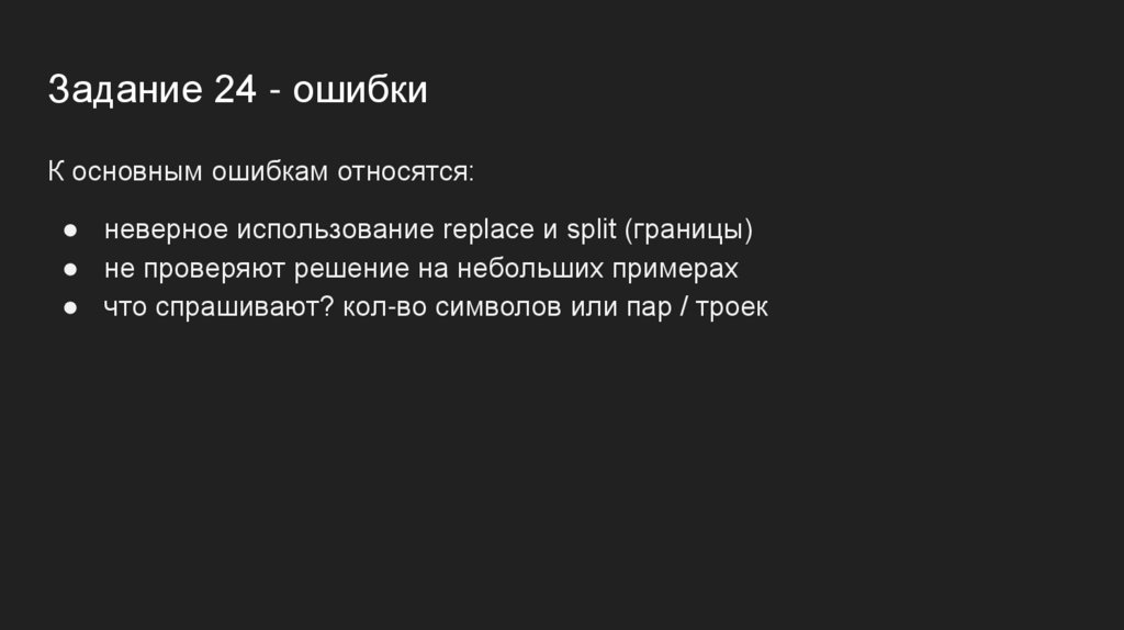 Задание 24 - ошибки