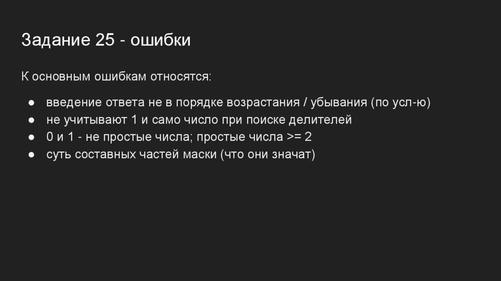 Задание 25 - ошибки