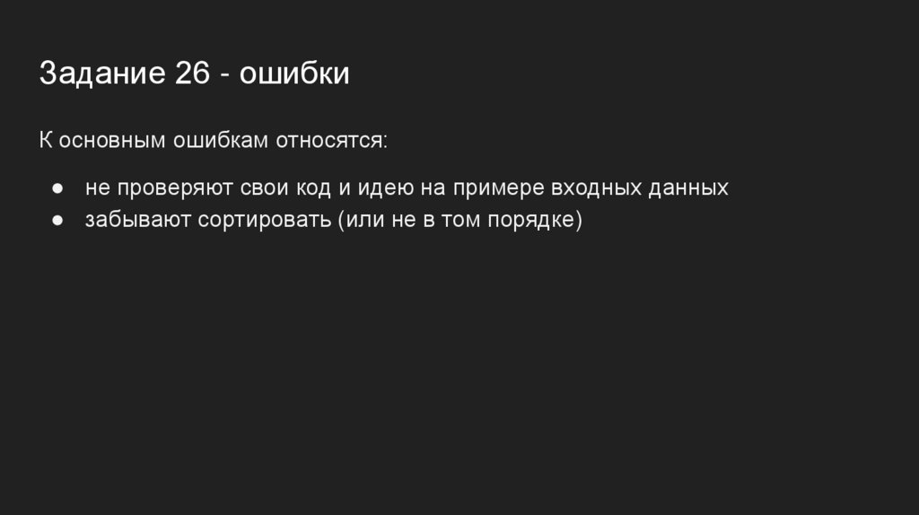 Задание 26 - ошибки