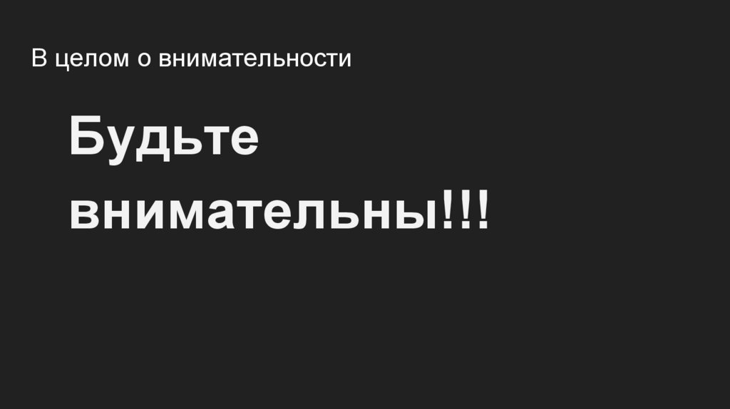 В целом о внимательности