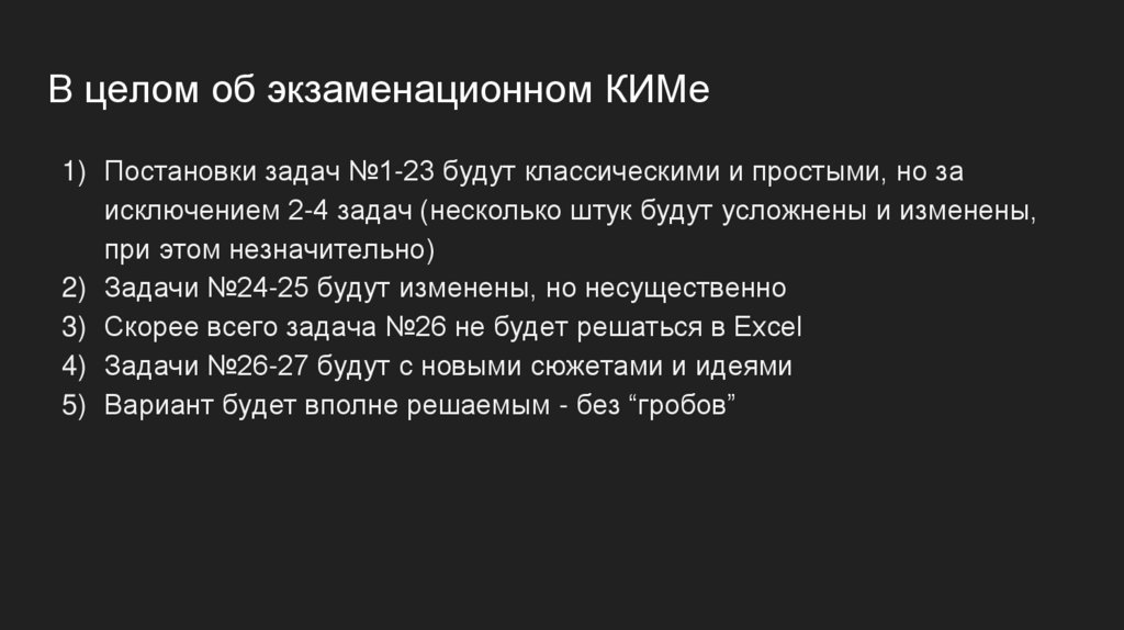 В целом об экзаменационном КИМе