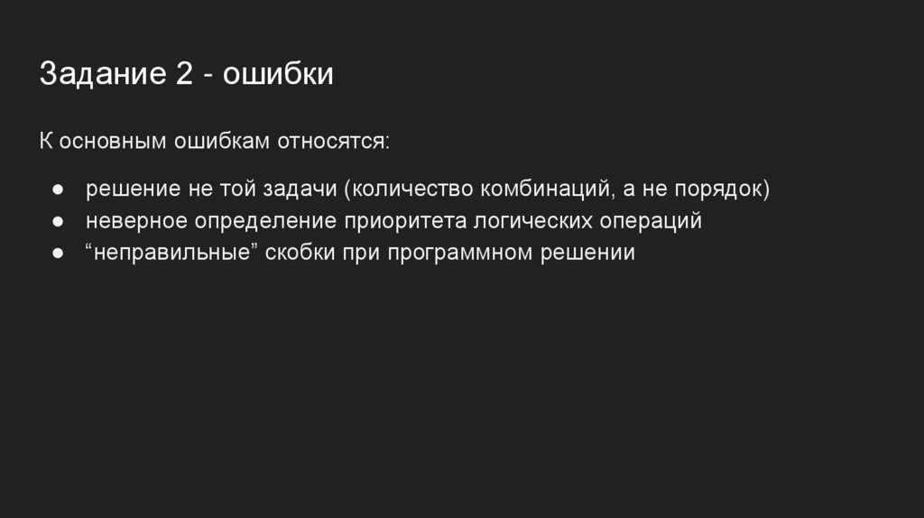 Задание 2 - ошибки