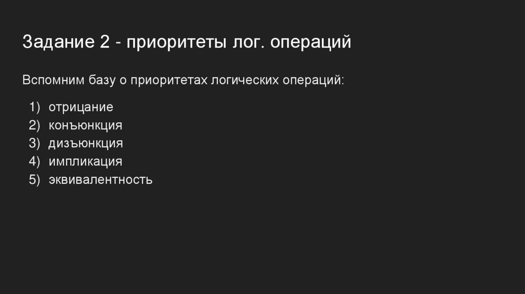 Задание 2 - приоритеты лог. операций