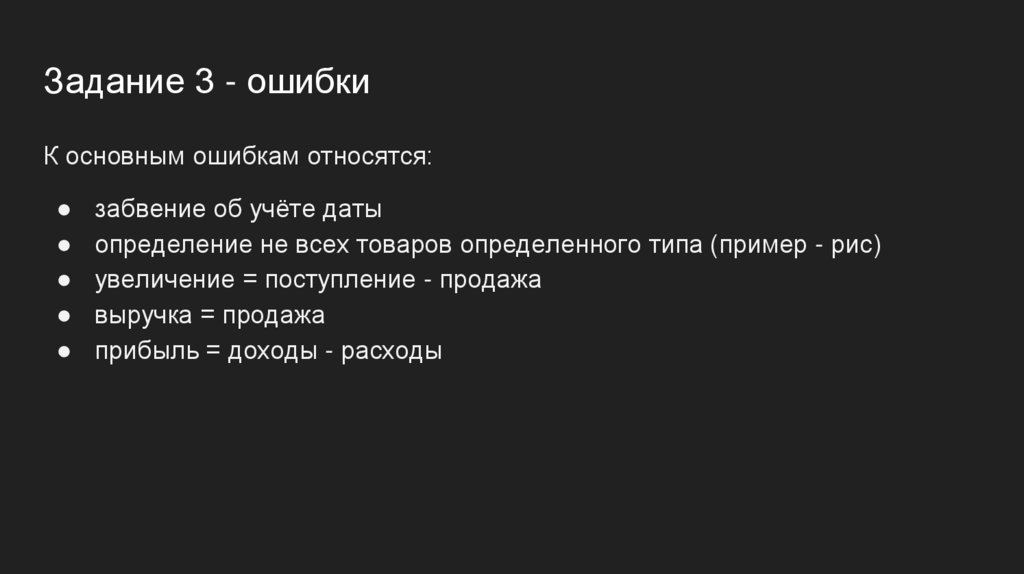 Задание 3 - ошибки