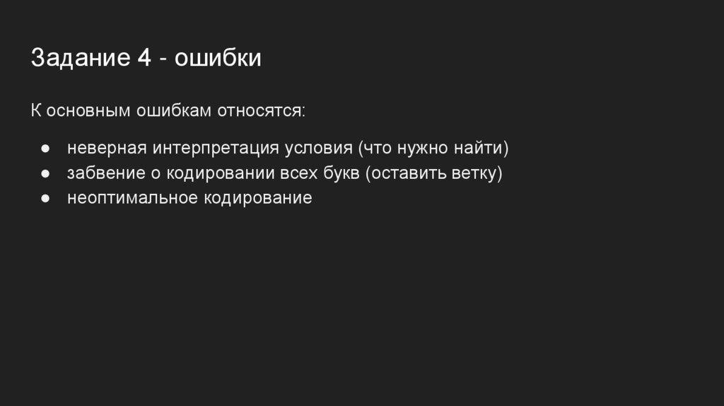 Задание 4 - ошибки