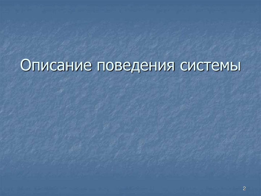 Описание поведения системы