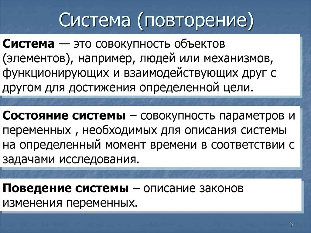 Система (повторение)