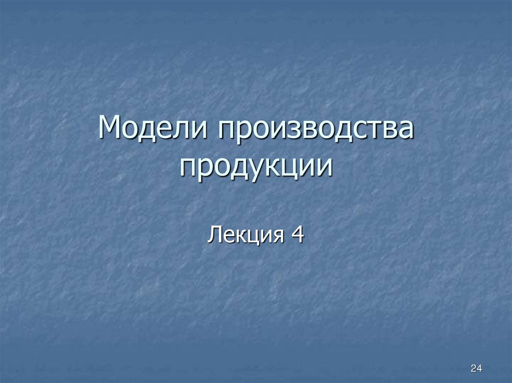 Модели производства продукции