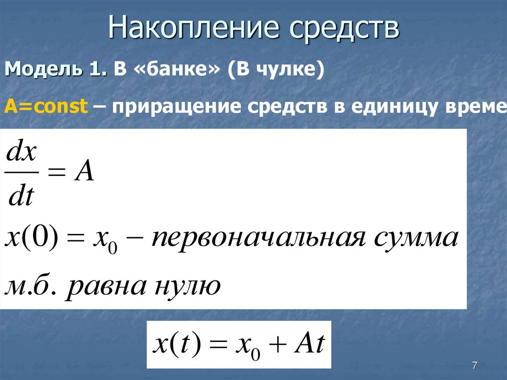 Накопление средств