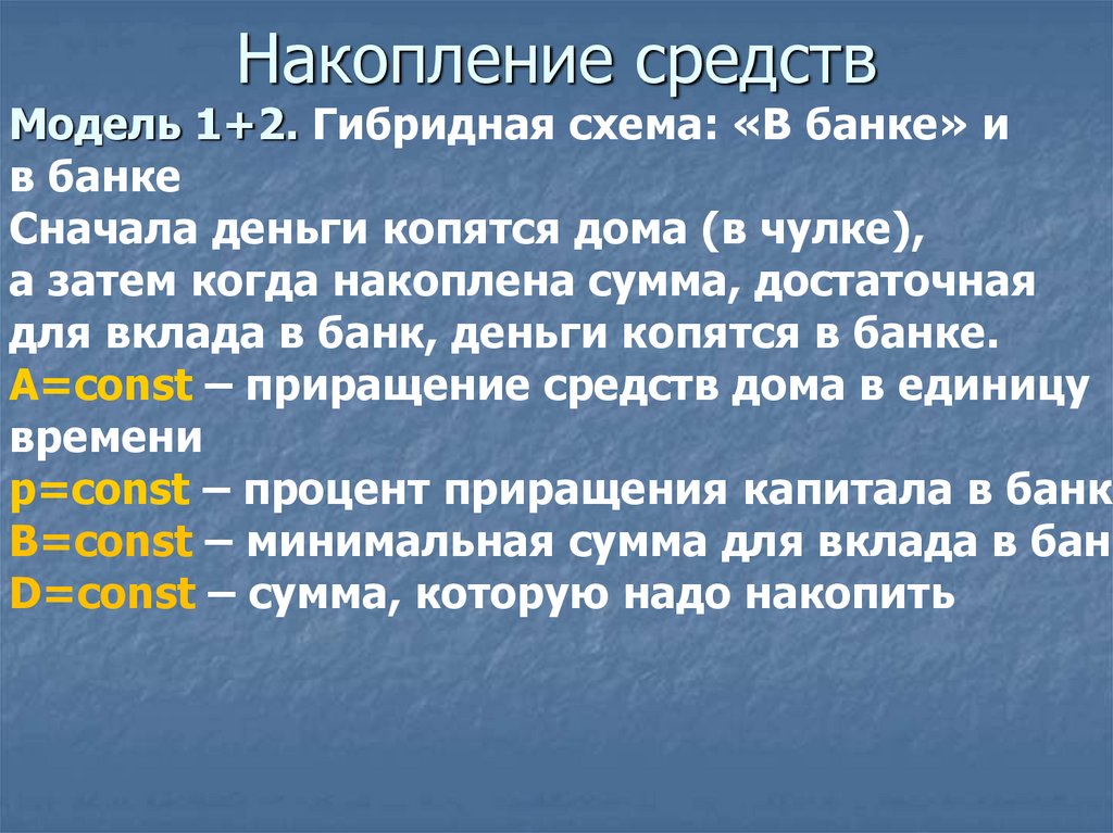 Накопление средств