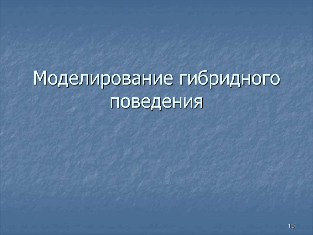 Моделирование гибридного поведения