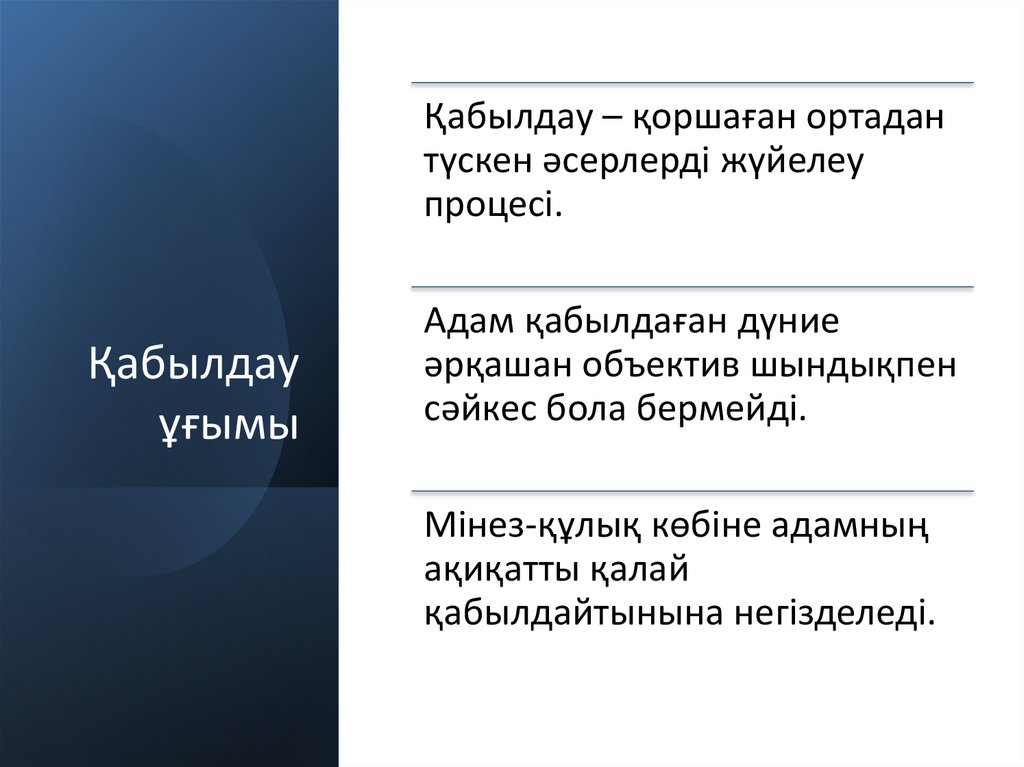 Қабылдау ұғымы