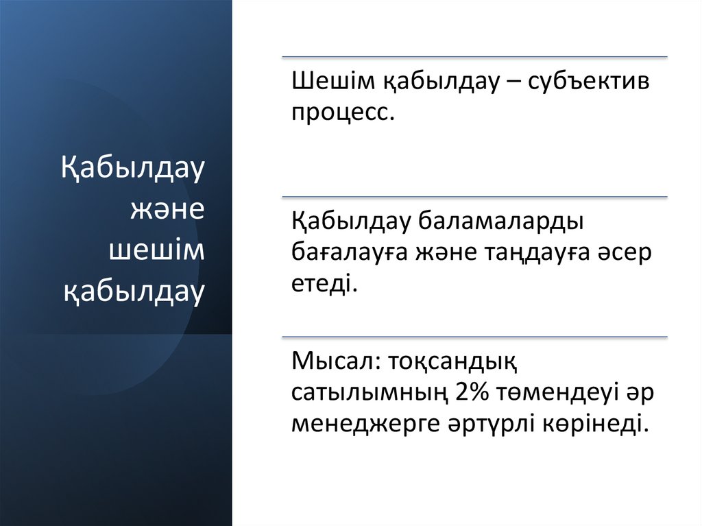 Қабылдау және шешім қабылдау