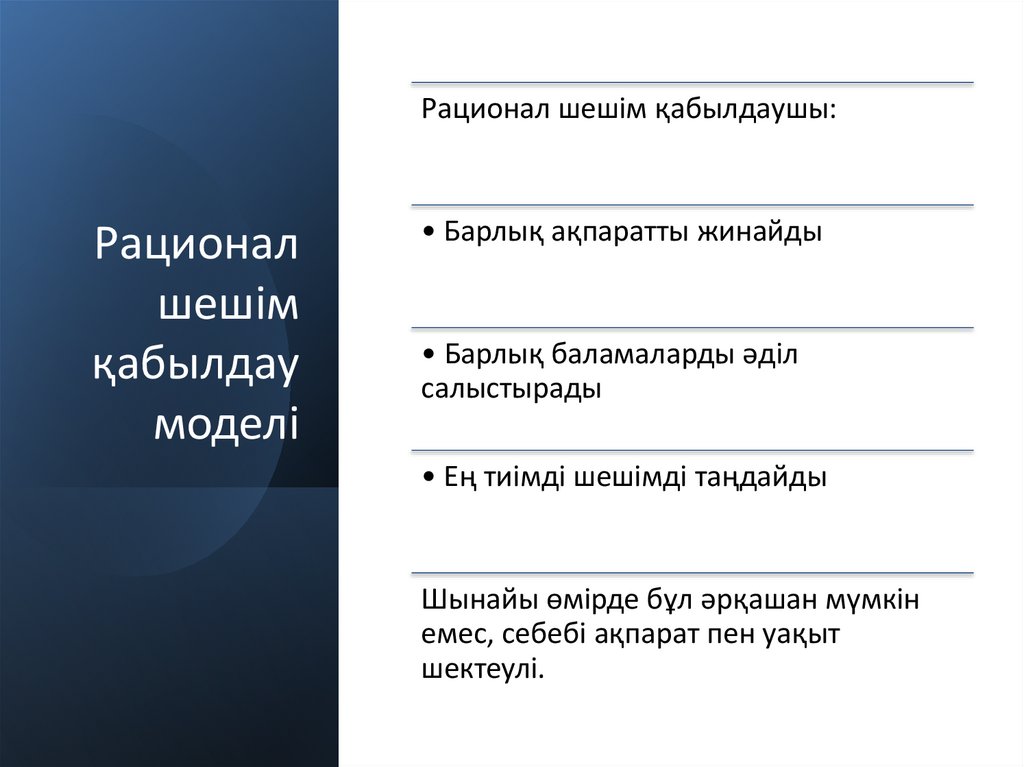 Рационал шешім қабылдау моделі