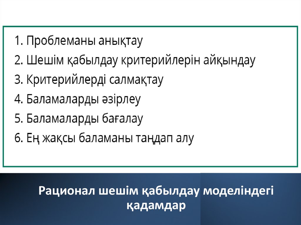 Рационал шешім қабылдау моделіндегі қадамдар
