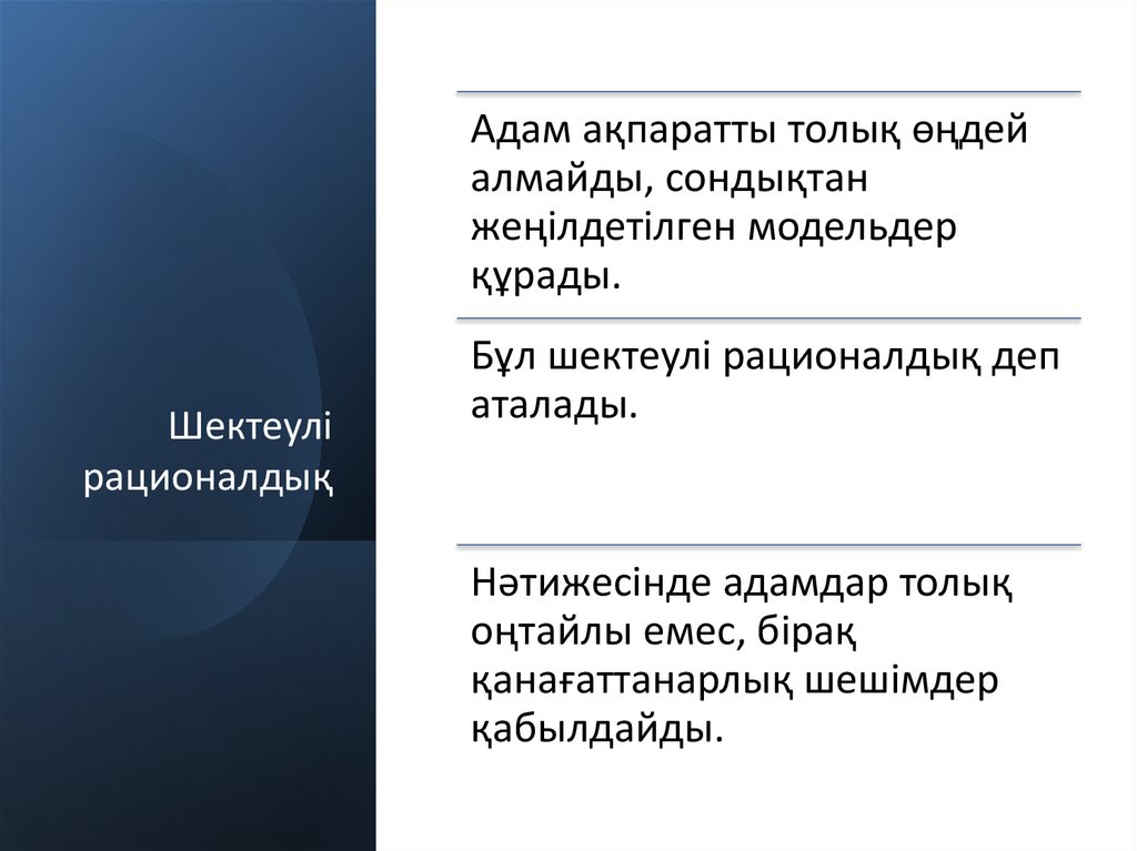 Шектеулі рационалдық