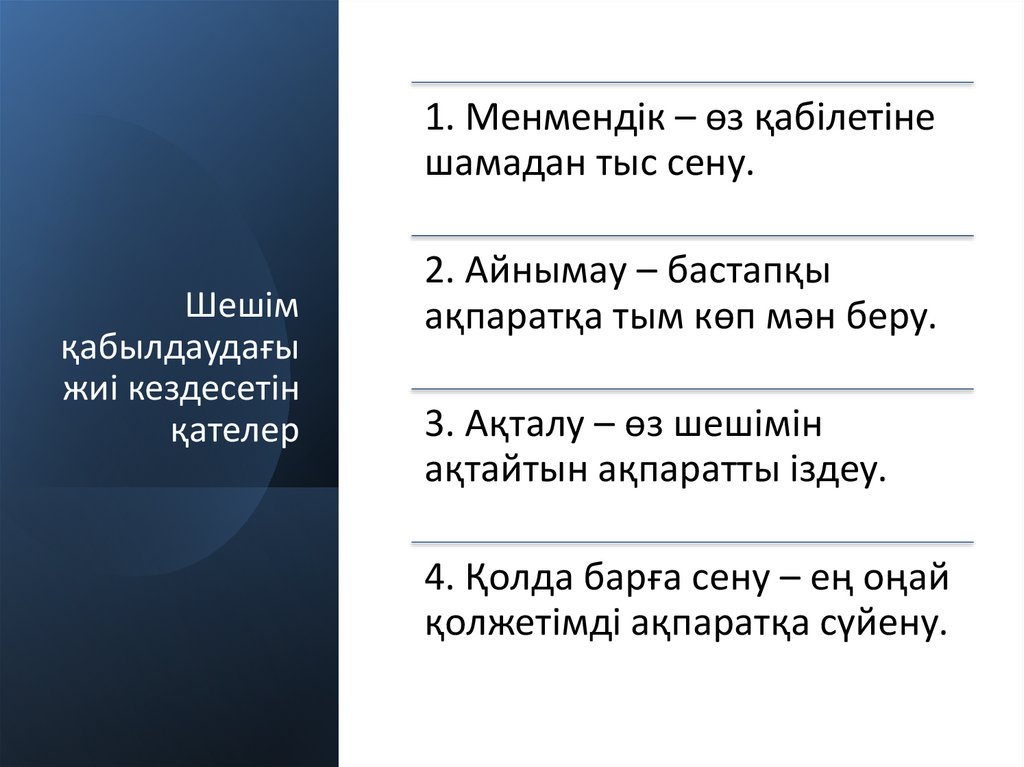 Шешім қабылдаудағы жиі кездесетін қателер