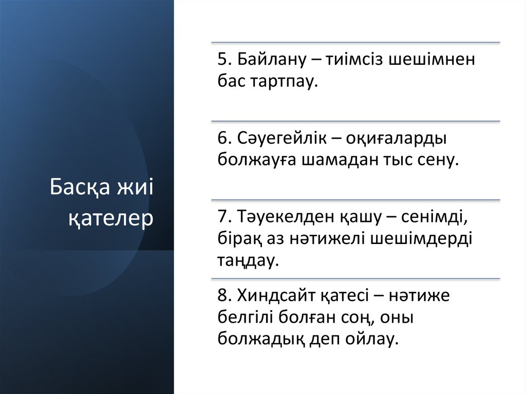 Басқа жиі қателер