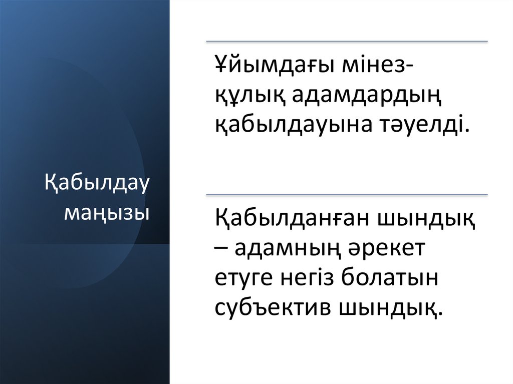 Қабылдау маңызы