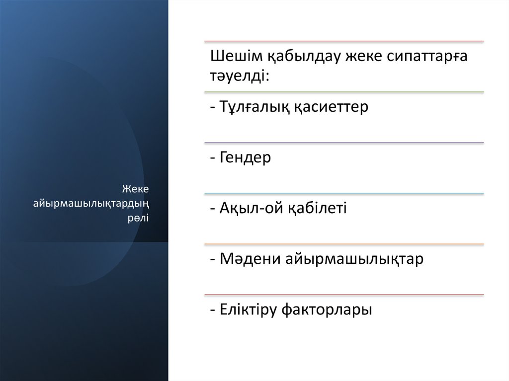 Жеке айырмашылықтардың рөлі