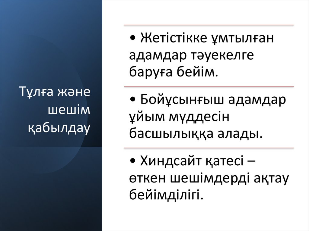 Тұлға және шешім қабылдау