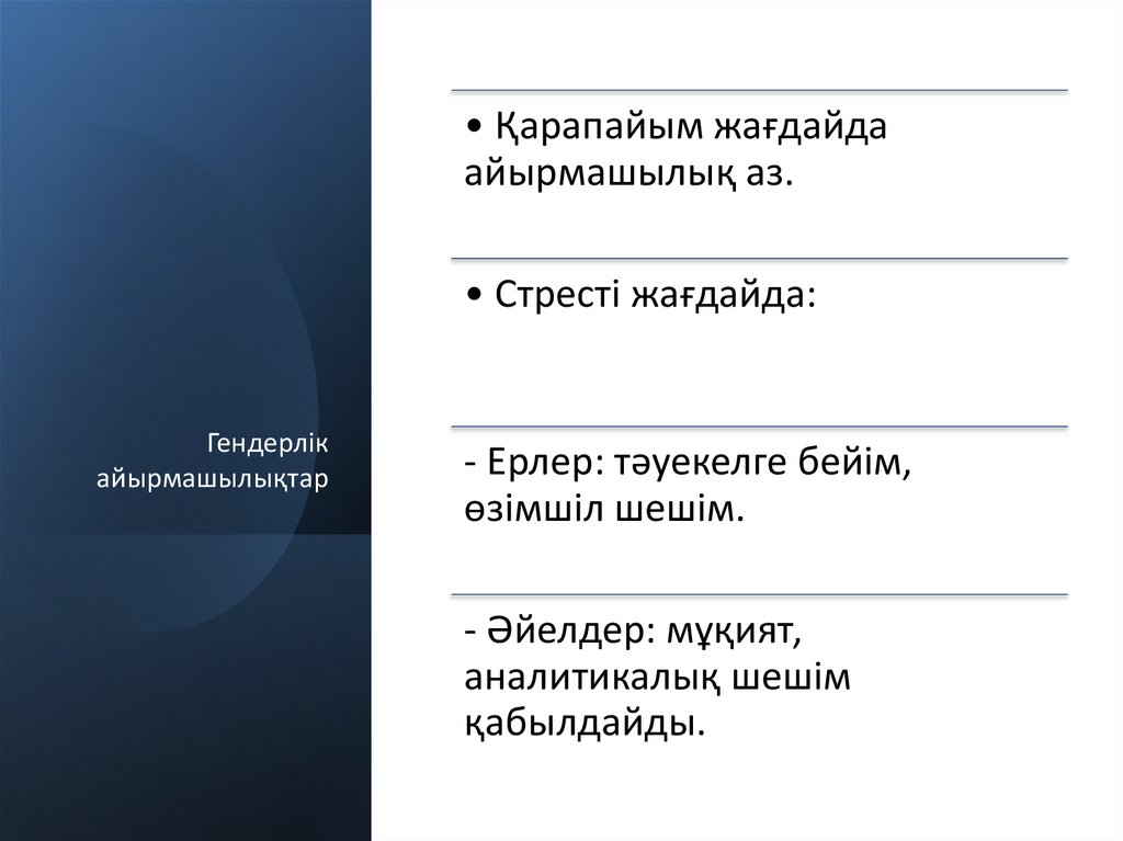 Гендерлік айырмашылықтар