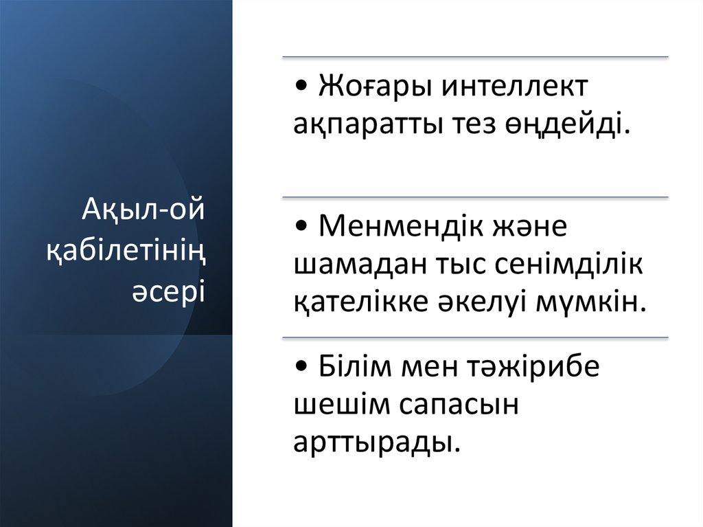 Ақыл-ой қабілетінің әсері