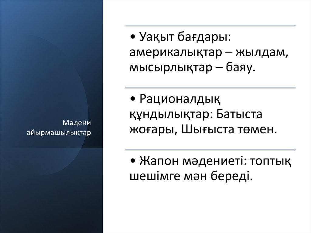 Мәдени айырмашылықтар