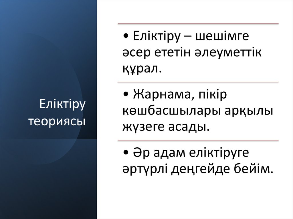 Еліктіру теориясы