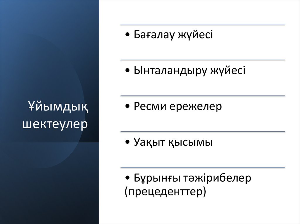 Ұйымдық шектеулер