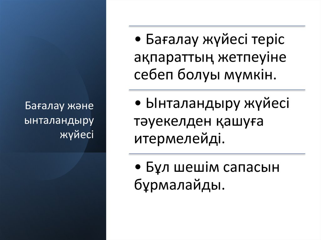 Бағалау және ынталандыру жүйесі
