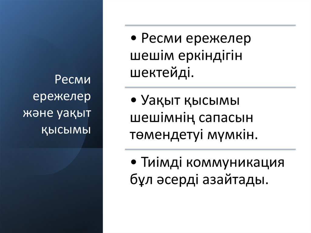 Ресми ережелер және уақыт қысымы