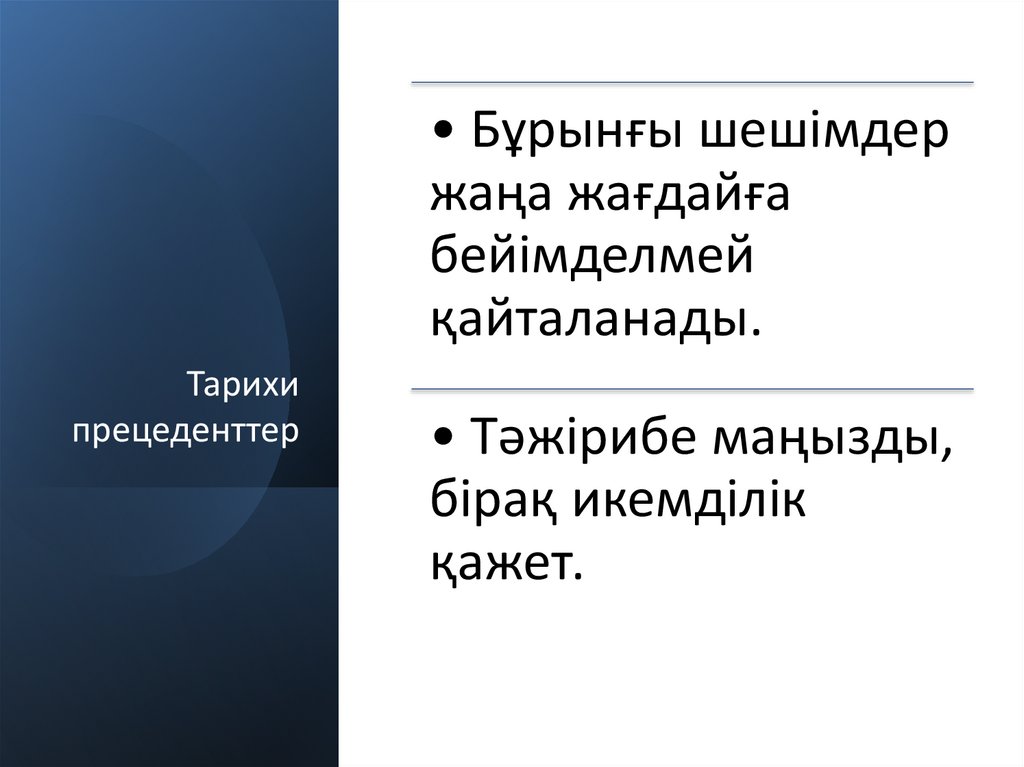 Тарихи прецеденттер