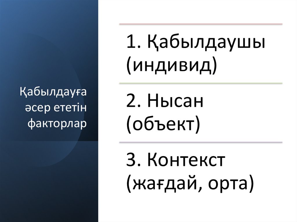 Қабылдауға әсер ететін факторлар