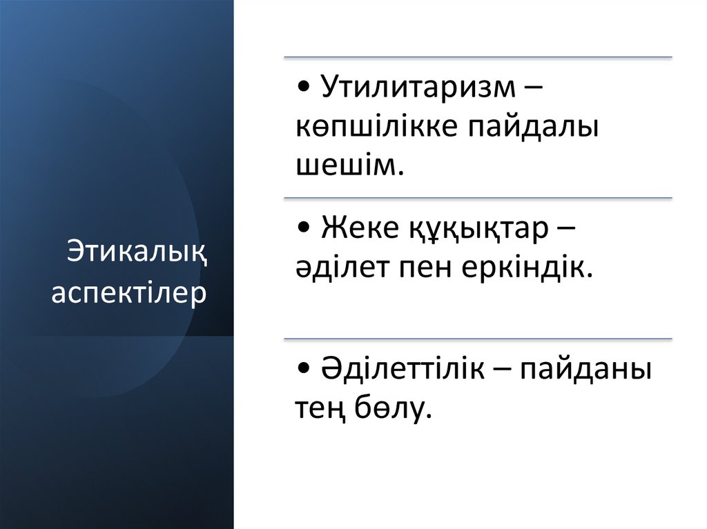 Этикалық аспектілер