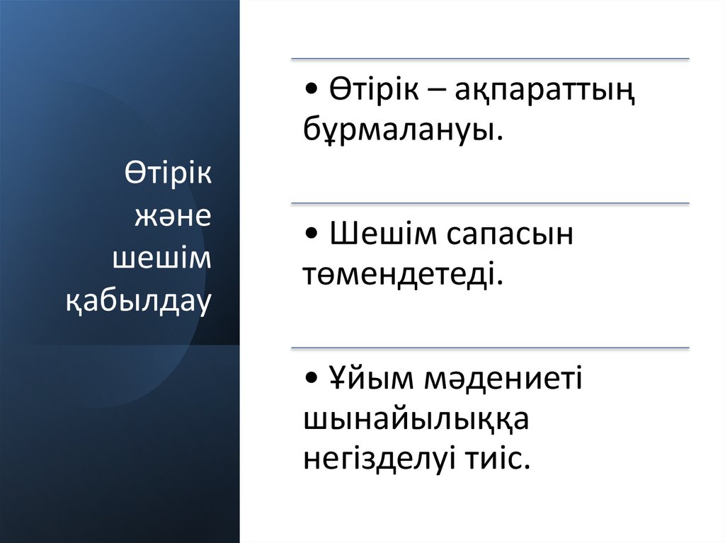 Өтірік және шешім қабылдау