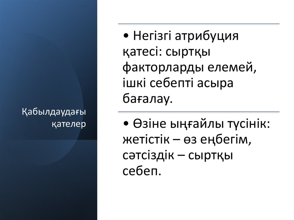 Қабылдаудағы қателер