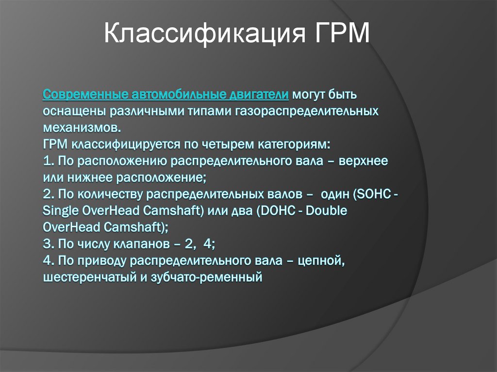 Современные автомобильные двигатели могут быть оснащены различными типами газораспределительных механизмов. ГРМ