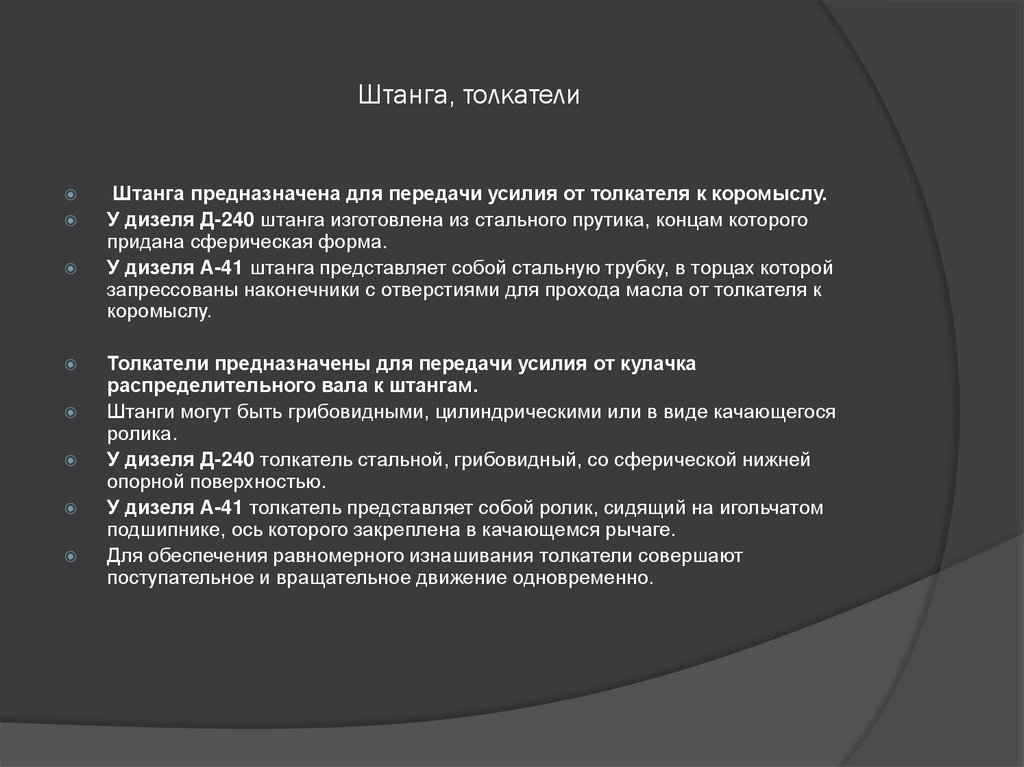 Штанга, толкатели