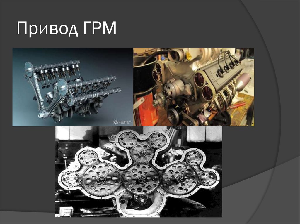 Привод ГРМ