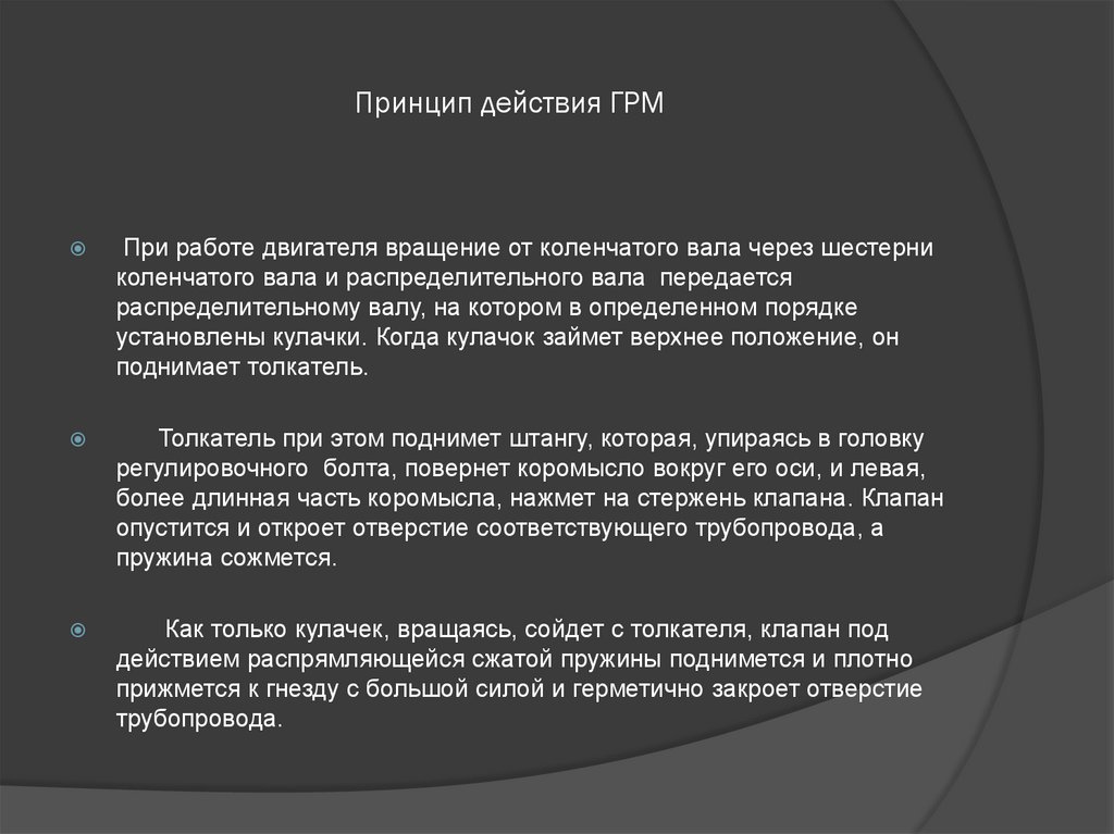 Принцип действия ГРМ