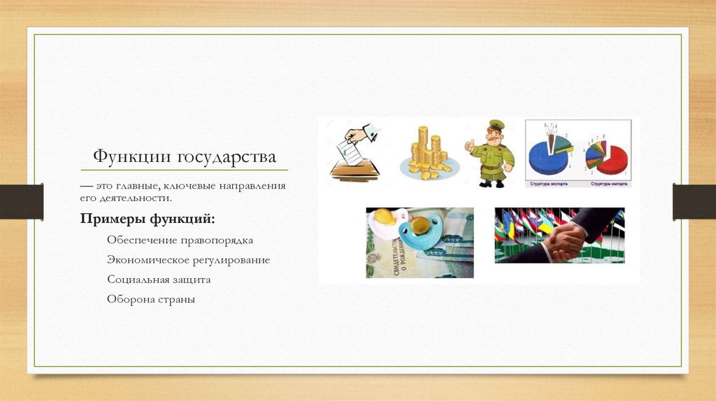 Функции государства