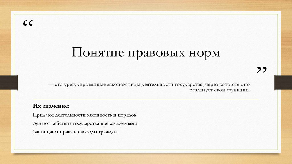 Понятие правовых норм