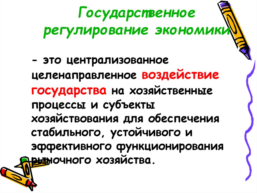 Государственное регулирование экономики