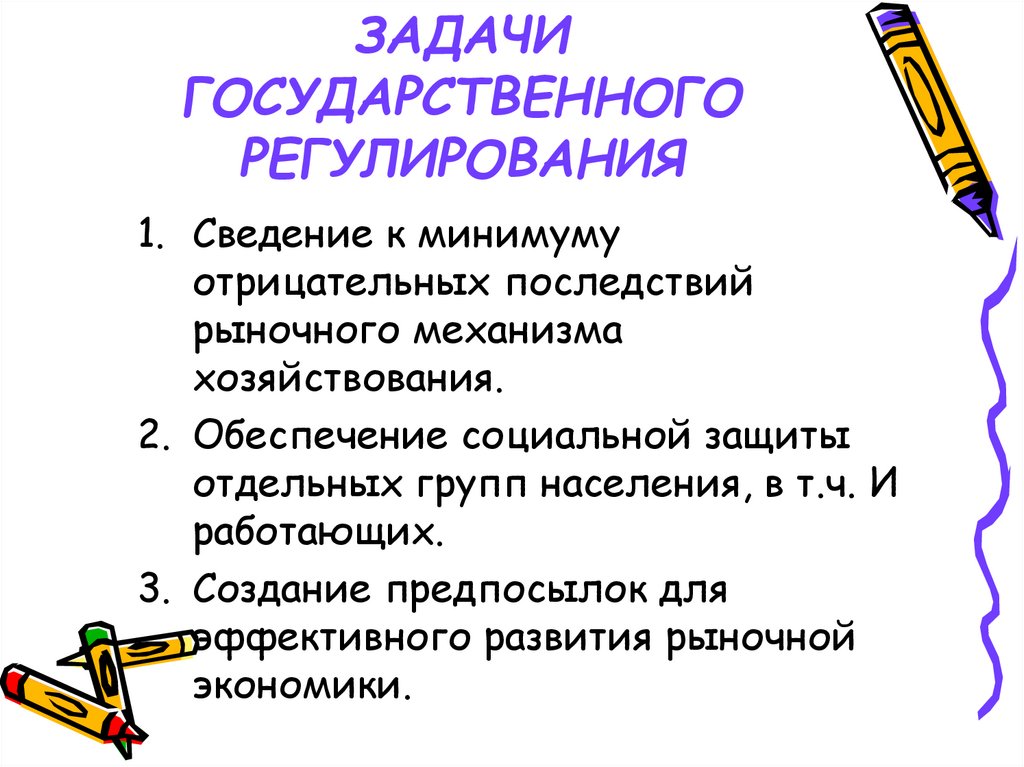 ЗАДАЧИ ГОСУДАРСТВЕННОГО РЕГУЛИРОВАНИЯ